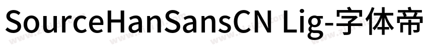 SourceHanSansCN Lig字体转换